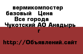 вермикомпостер   базовый › Цена ­ 3 500 - Все города  »    . Чукотский АО,Анадырь г.